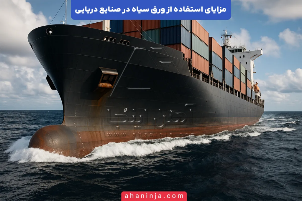 استفاده از ورق سیاه در صنایع دریایی