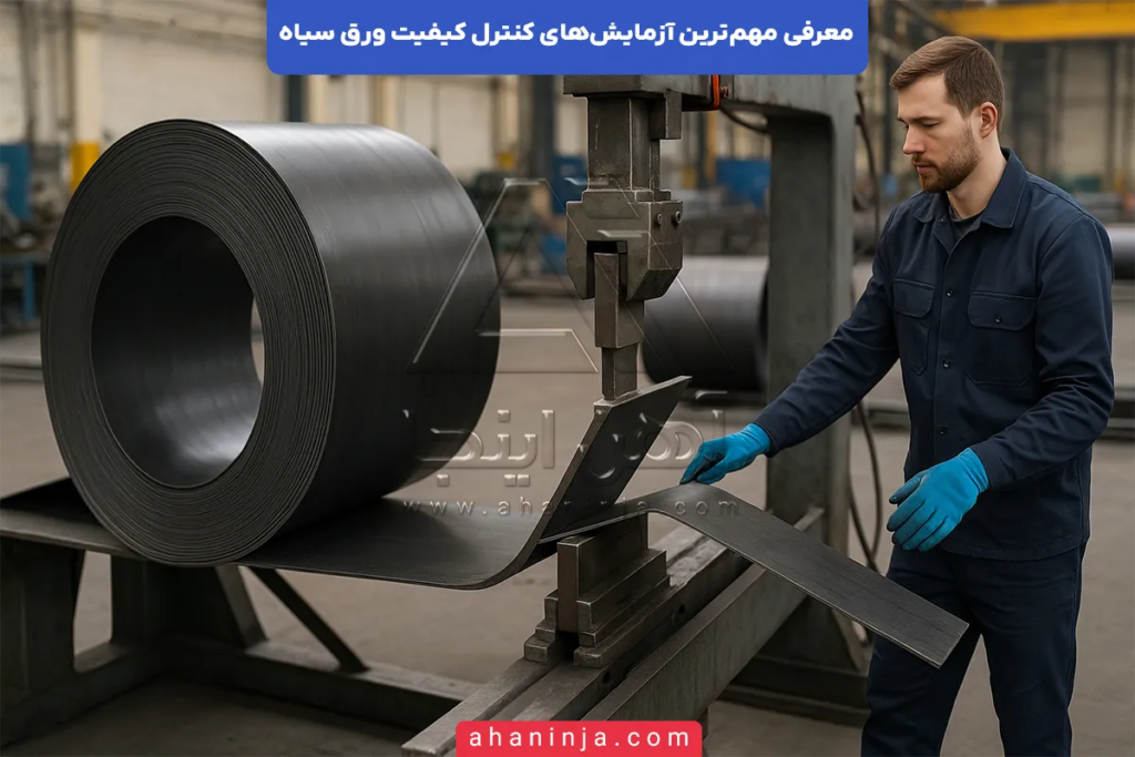 کنترل کیفیت ورق سیاه