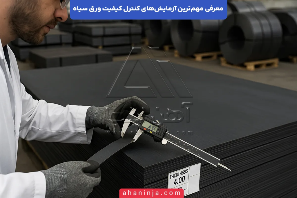 کنترل کیفیت ورق سیاه