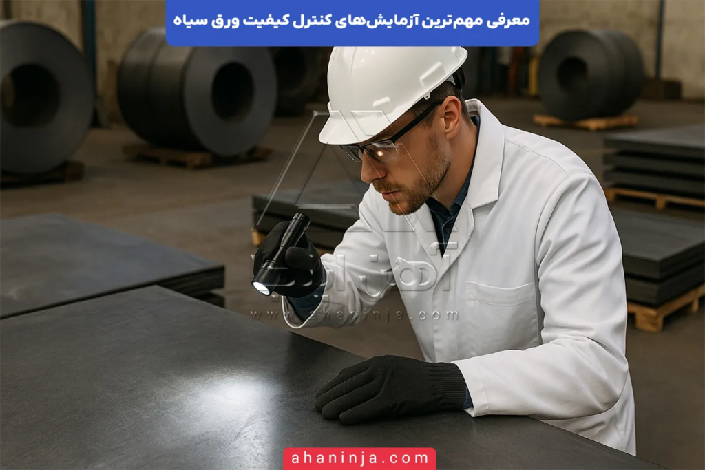 کنترل کیفیت ورق سیاه