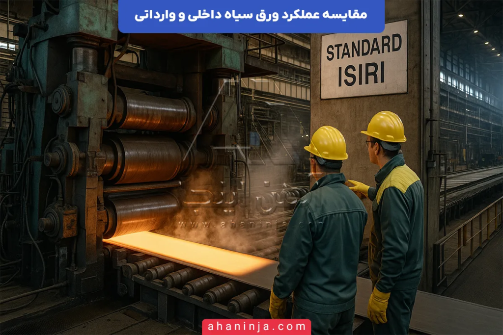 مقایسه عملکرد ورق سیاه داخلی و وارداتی