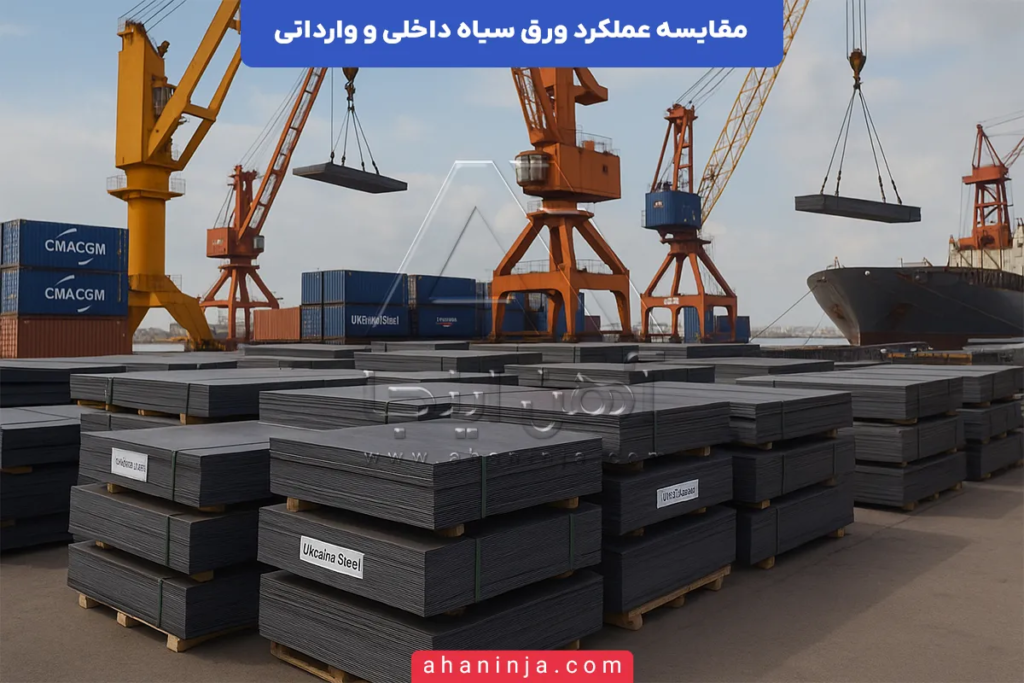 مقایسه عملکرد ورق سیاه داخلی و وارداتی