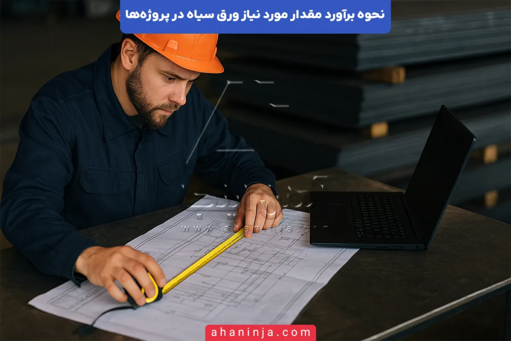 برآورد مقدار مورد نیاز ورق سیاه