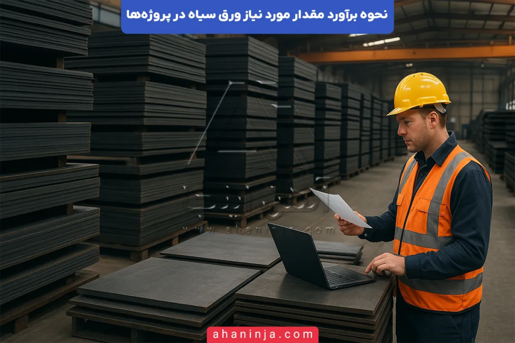 برآورد مقدار مورد نیاز ورق سیاه