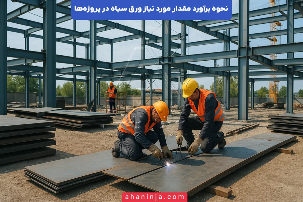 برآورد مقدار مورد نیاز ورق سیاه