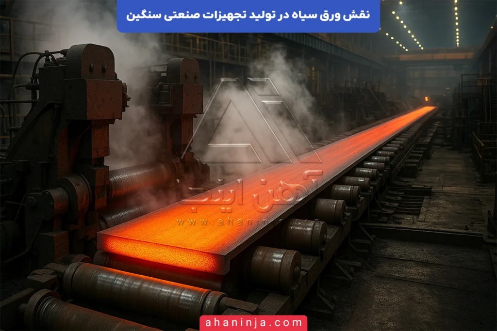 نقش ورق سیاه در تجهیزات صنعتی سنگین