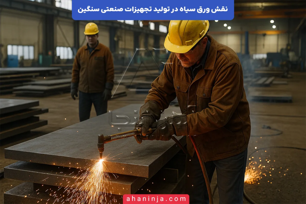 نقش ورق سیاه در تجهیزات صنعتی سنگین