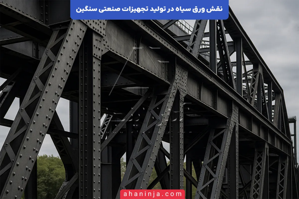 نقش ورق سیاه در تجهیزات صنعتی سنگین