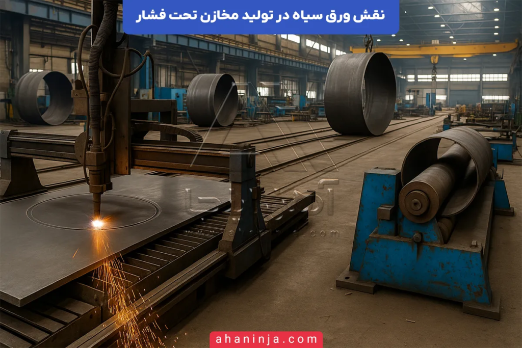 نقش ورق سیاه در تولید مخازن تحت فشار