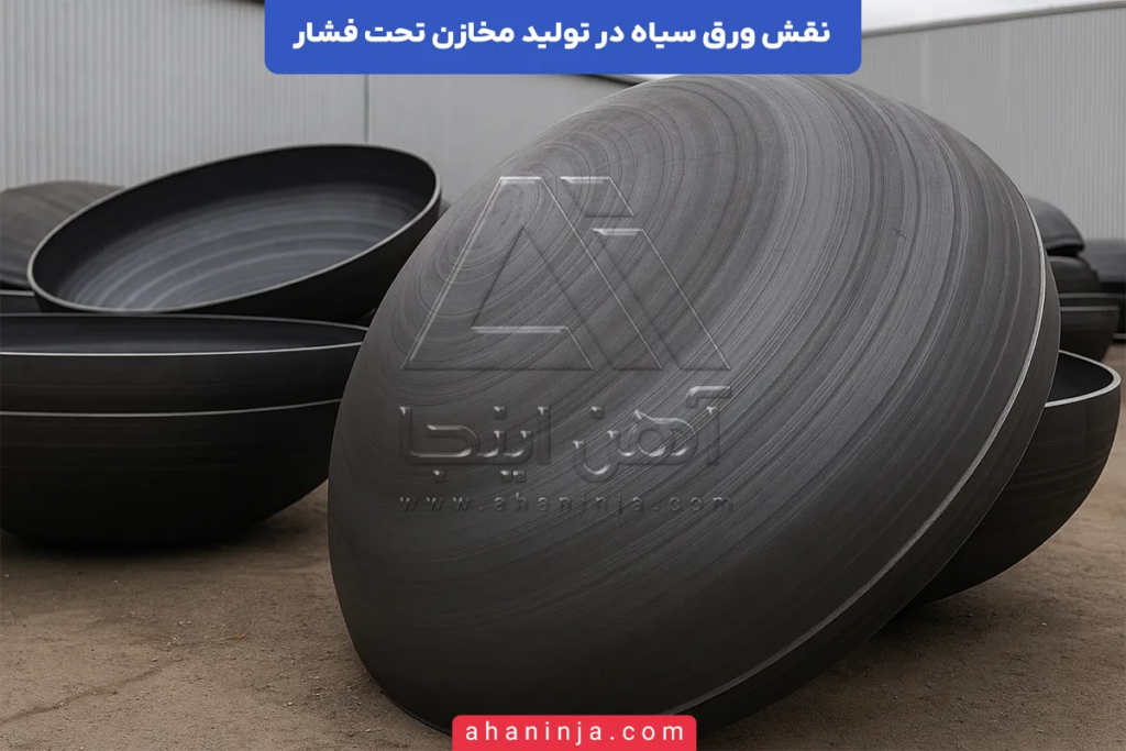 نقش ورق سیاه در تولید مخازن تحت فشار