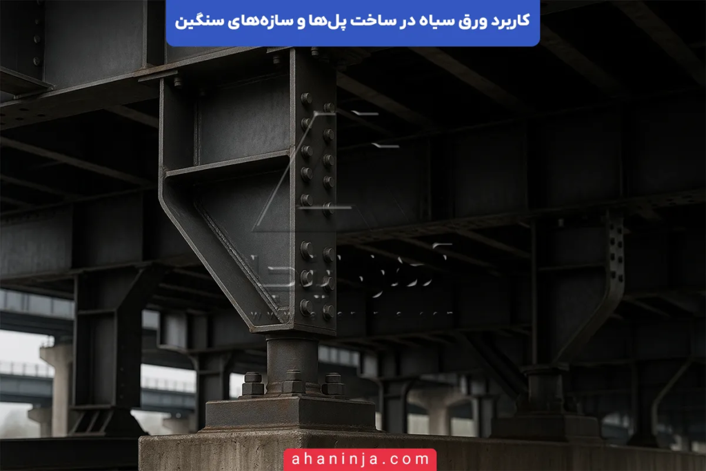 کاربرد ورق سیاه در ساخت پل‌ها و سازه‌های سنگین