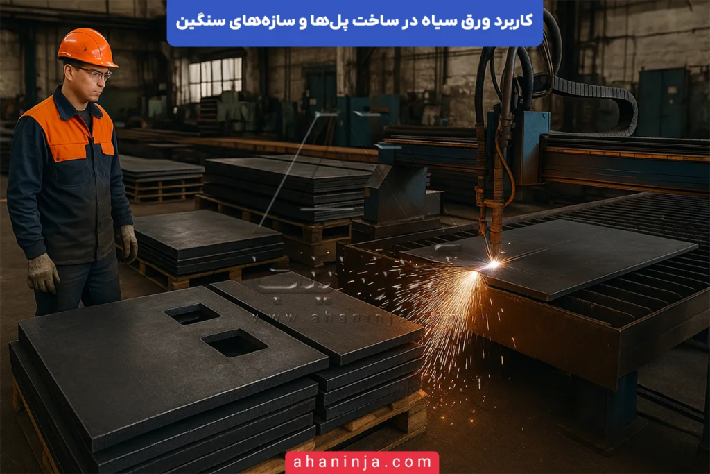 کاربرد ورق سیاه در ساخت پل‌ها و سازه‌های سنگین