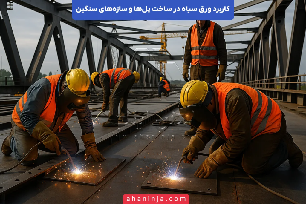 کاربرد ورق سیاه در ساخت پل‌ها و سازه‌های سنگین