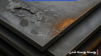 10 عیب شایع ورق سیاه