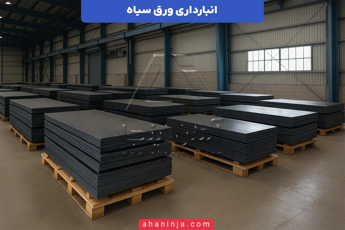 انبارداری ورق سیاه