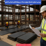 میزان مصرف ورق سیاه در پروژه‌های عمرانی کشور