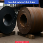 تفاوت ورق آتشخوار و ورق سیاه + ویژگی ها و کاربردهای هر یک