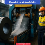 دلایل اسیدشویی ورق سیاه + اهمیت آن در صنایع مختلف