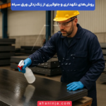 روش‌های نگهداری و جلوگیری از زنگ‌زدگی ورق سیاه