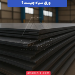 ورق سیاه چیست؟ + معرفی کاربردها و ویژگی‌های مهم