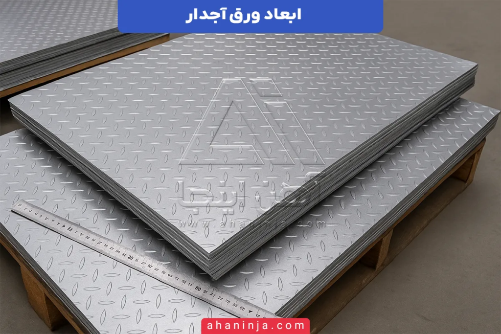 ابعاد ورق آجدار