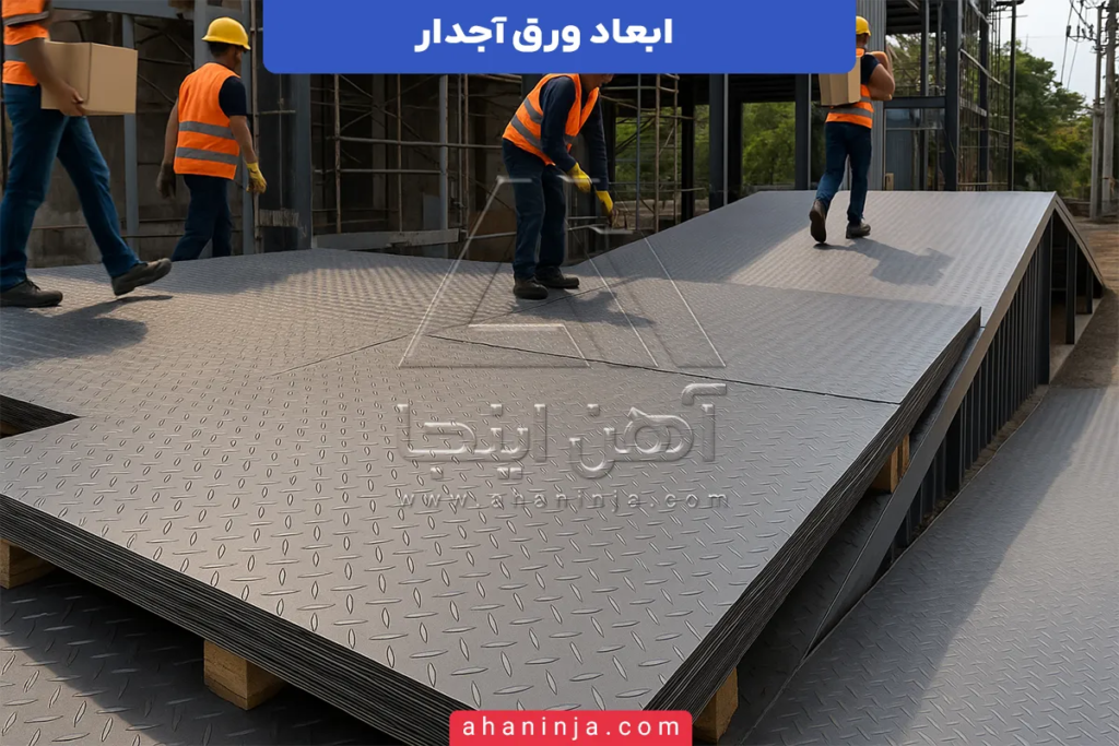 ابعاد ورق آجدار