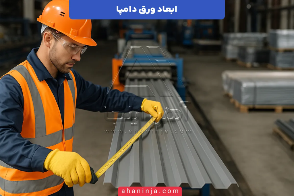 ابعاد ورق دامپا