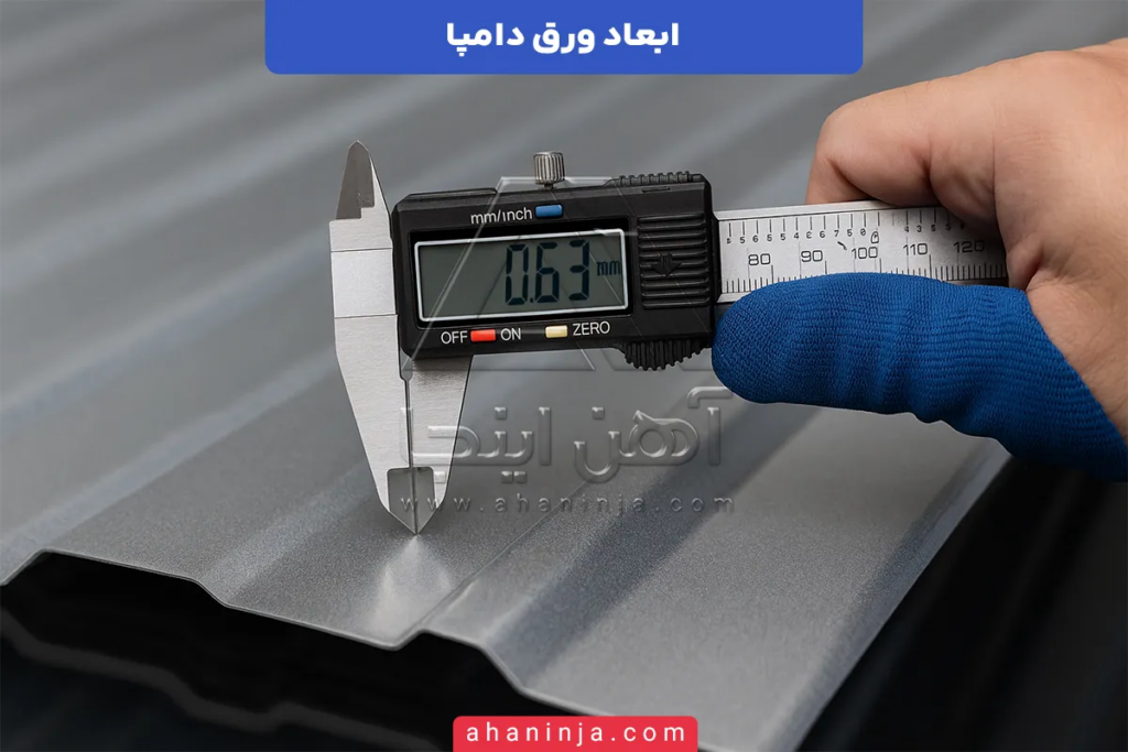 ابعاد ورق دامپا