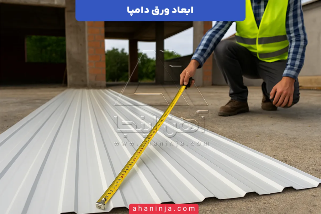 ابعاد ورق دامپا