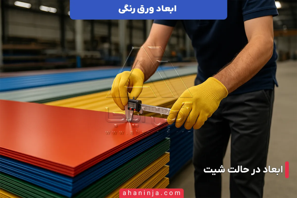 ابعاد ورق رنگی