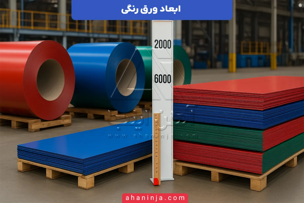 ابعاد ورق رنگی