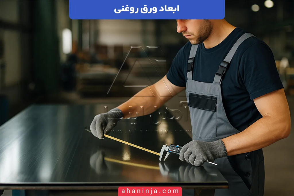 ابعاد ورق روغنی