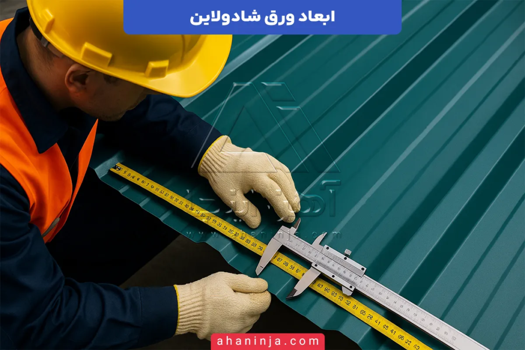 ابعاد ورق شادولاین