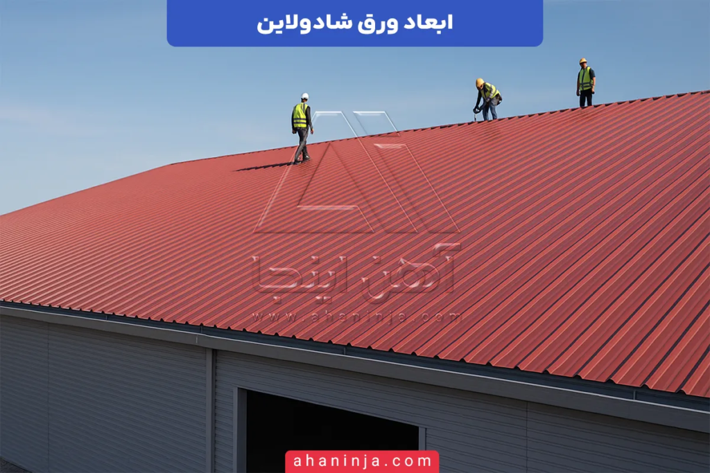 ابعاد ورق شادولاین