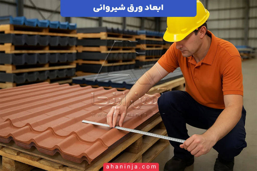 ابعاد ورق شیروانی
