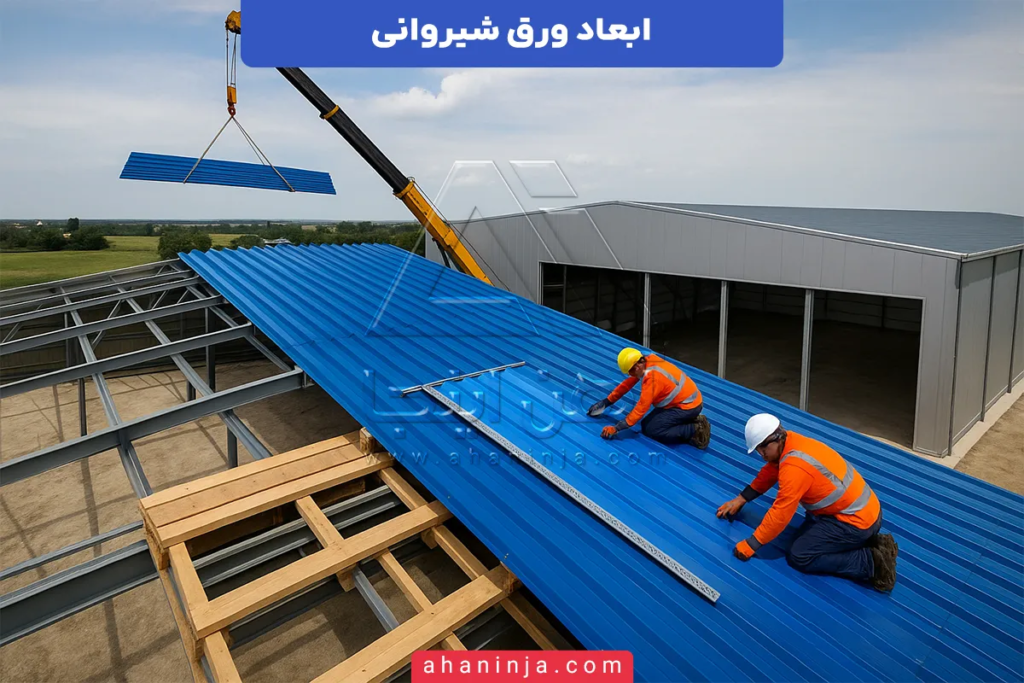 ابعاد ورق شیروانی