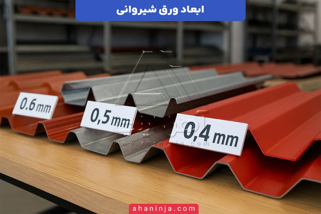 ابعاد ورق شیروانی