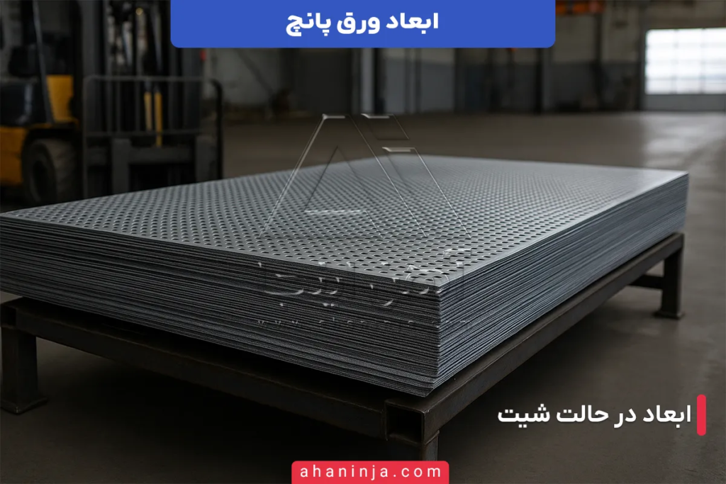 ابعاد ورق پانچ