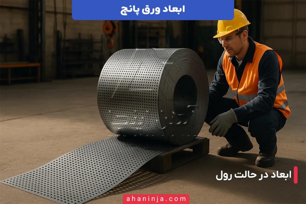 ابعاد ورق پانچ