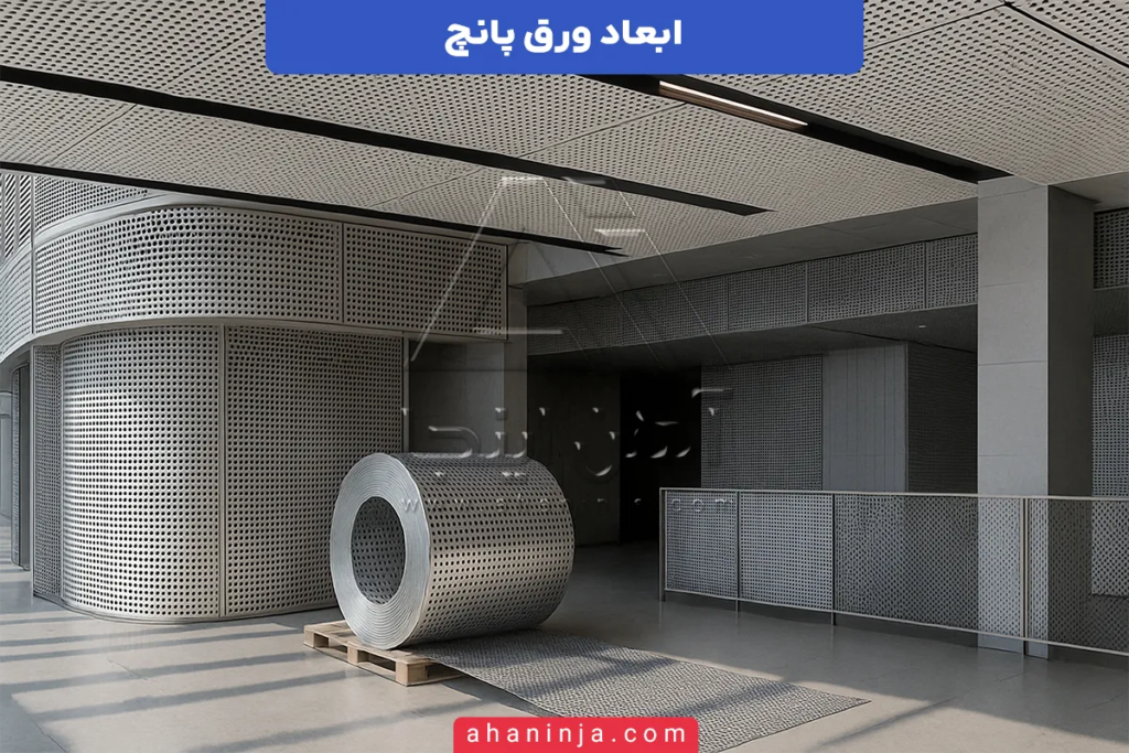 ابعاد ورق پانچ