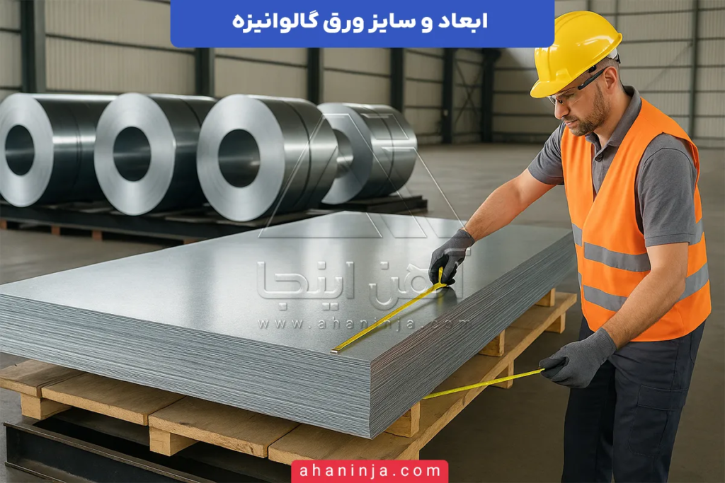 ابعاد ورق گالوانیزه