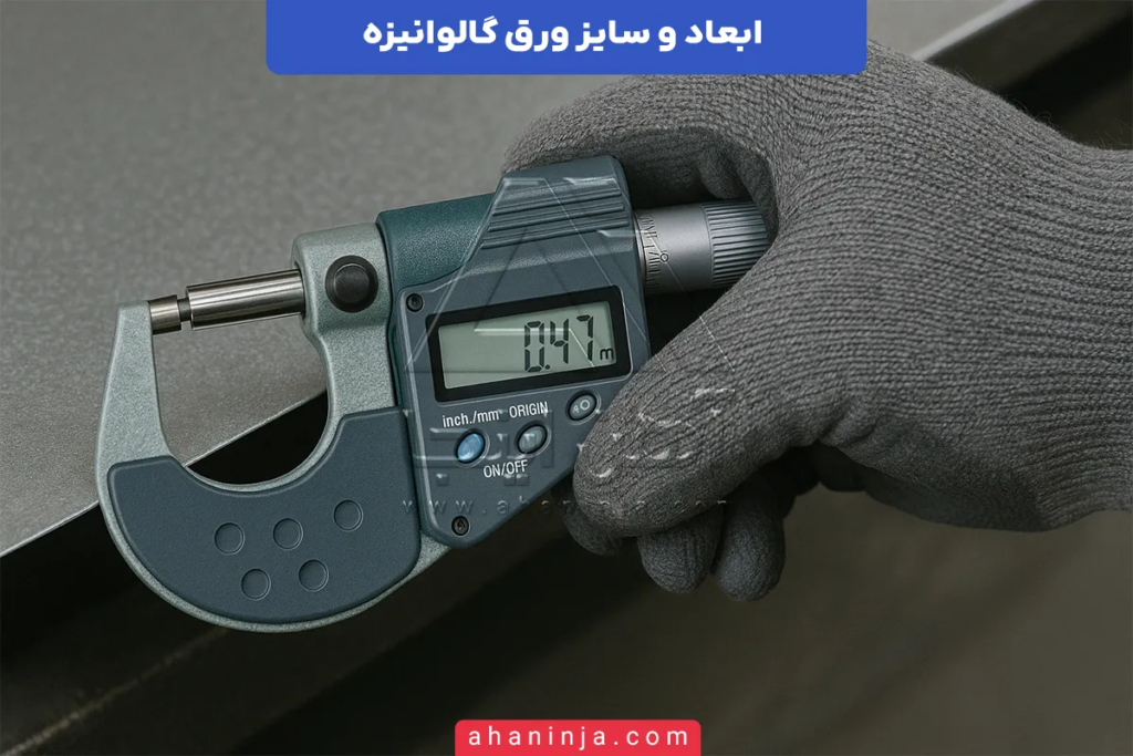 ابعاد ورق گالوانیزه