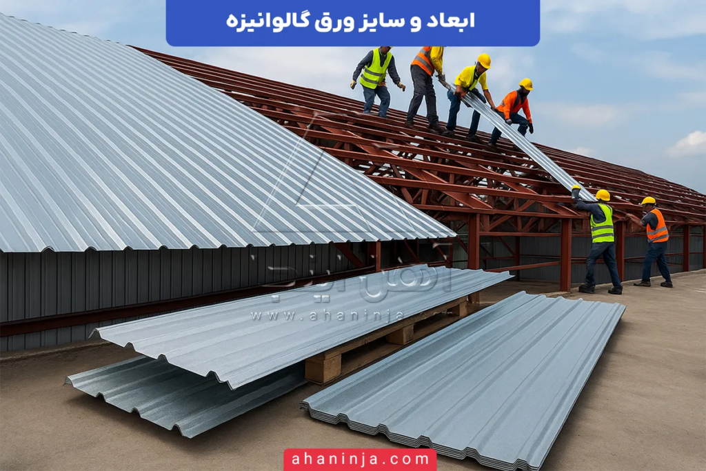 ابعاد ورق گالوانیزه