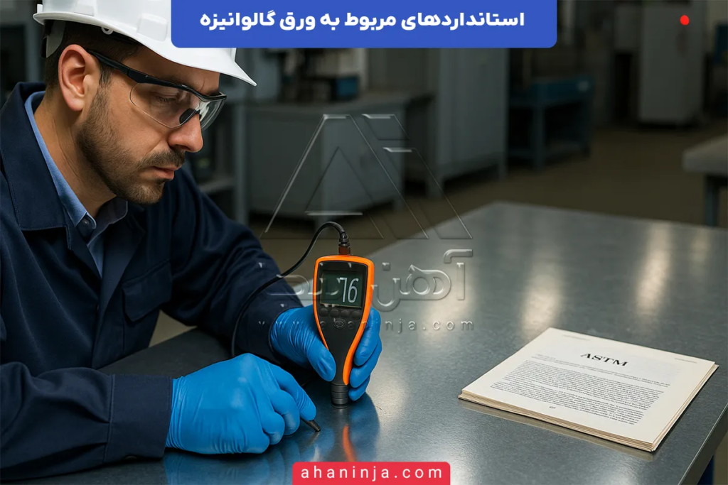 استانداردهای ورق گالوانیزه