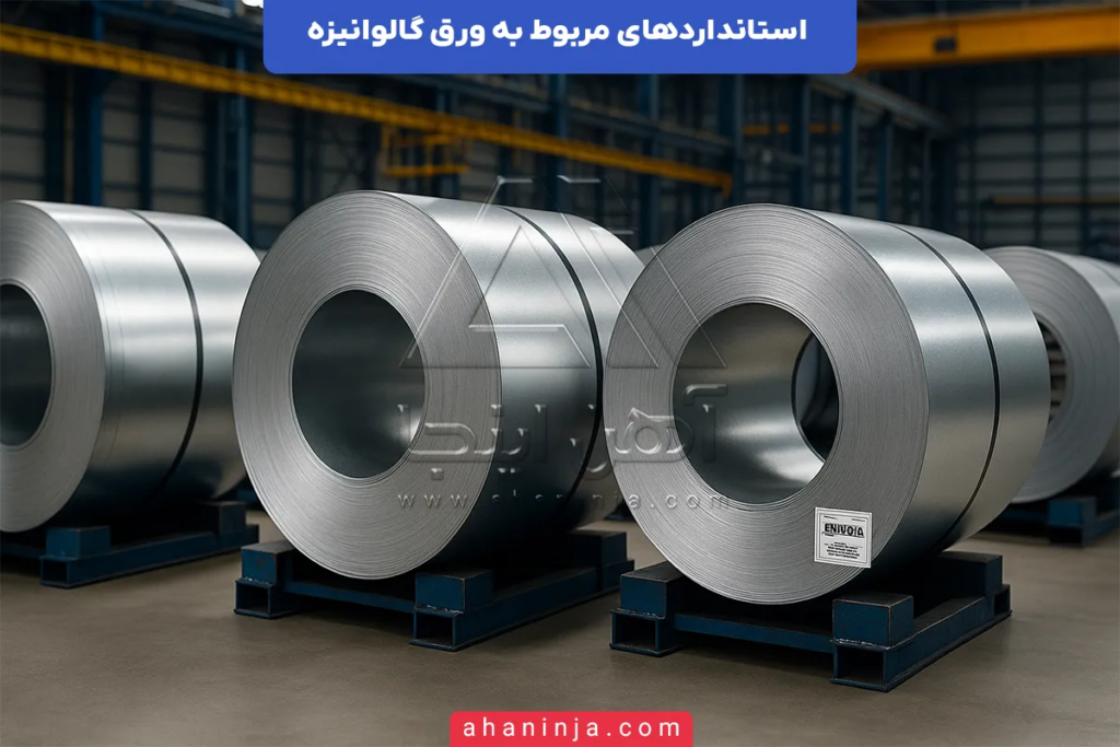 استانداردهای ورق گالوانیزه