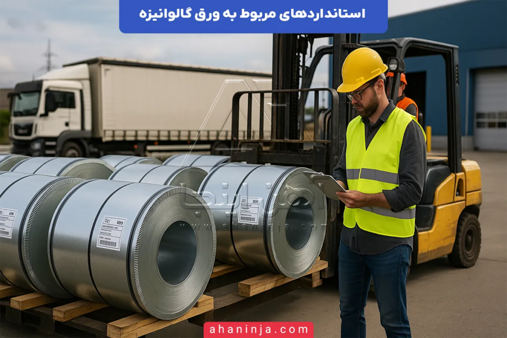 استانداردهای ورق گالوانیزه