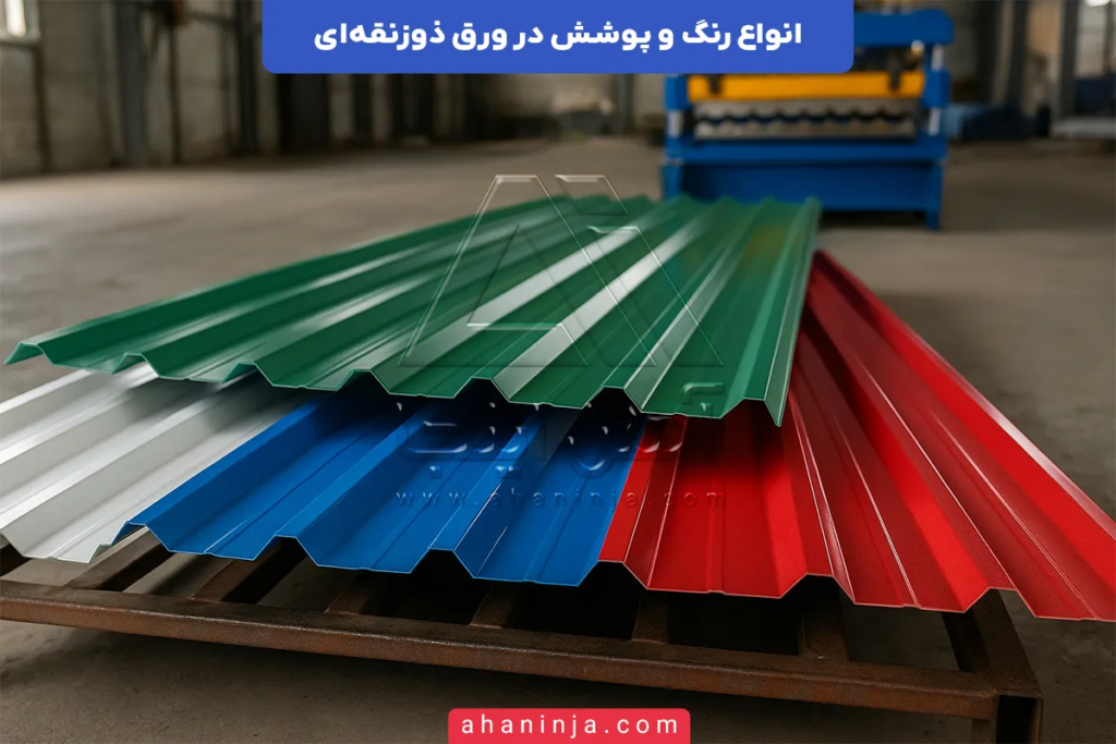 انواع رنگ و پوشش در ورق ذوزنقه ای