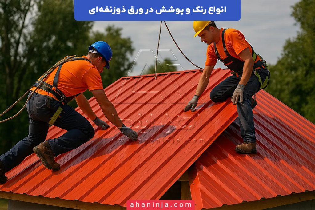 انواع رنگ و پوشش در ورق ذوزنقه ای