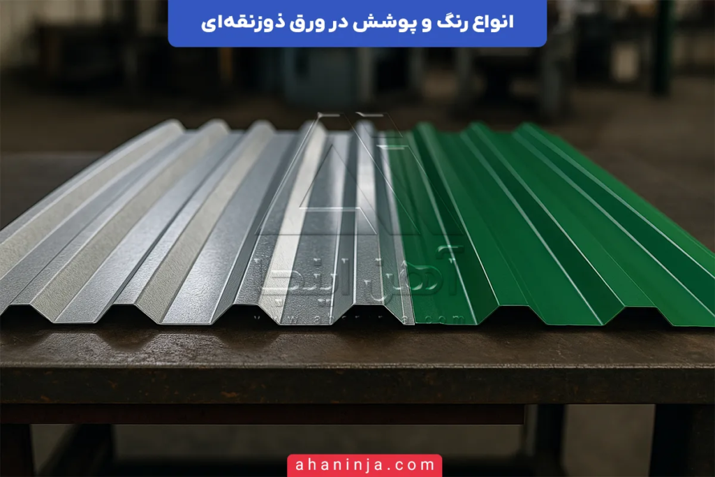 انواع رنگ و پوشش در ورق ذوزنقه ای