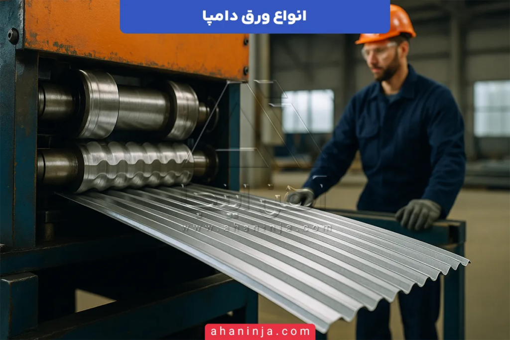 انواع ورق دامپا